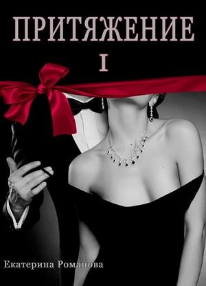 Романова Екатерина - Притяжение I