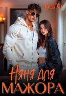 Хо Кира - Няня для мажора