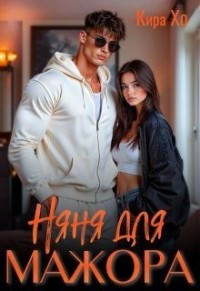 Няня для мажора
