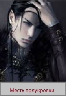 Николаева Раиса - Месть полукровки