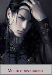 Месть полукровки