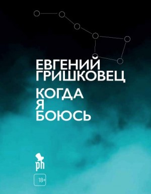 Гришковец Евгений - Когда я боюсь
