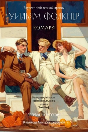 Фолкнер Уильям - Комары