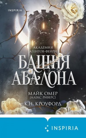 Кроуфорд К., Омер Майк - Башня Авалона