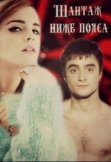 Чёрная Роксана - Шантаж ниже пояса