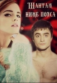 Шантаж ниже пояса