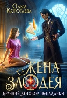 cкачать книгу Ольга Коротаева Жена злодея, или Брачный договор попаданки
