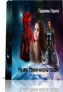 Гаджиева Лариса - Не мы такие - жизнь такая!