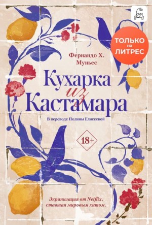 Муньес Фернандо - Кухарка из Кастамара