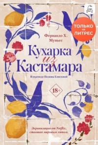 Кухарка из Кастамара