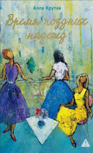 Крутая Алла - Время поздних надежд