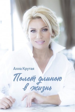 Крутая Алла - Полет длиною в жизнь