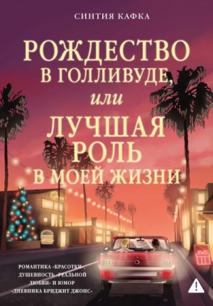 Кафка Синтия - Рождество в Голливуде, или Лучшая роль в моей жизни
