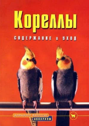 Колар Курт - Кореллы