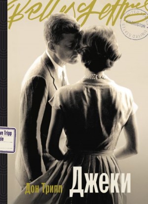 Трипп Дон - Джеки