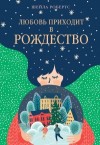 Робертс Шейла - Любовь приходит в Рождество