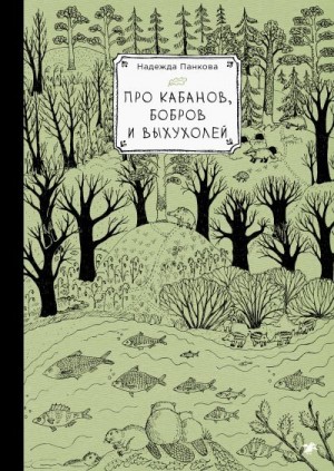 Панкова Надежда - Про кабанов, бобров и выхухолей