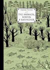 Про кабанов, бобров и выхухолей