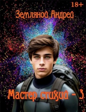 cкачать книгу Андрей Земляной Мастер стихий 3