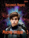 Земляной Андрей - Мастер стихий 3