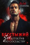 Попова Любовь - Бесстыжий детектив