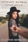 Селезнева Виктория - Личная жизнь олигарха