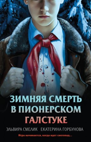 Смелик Эльвира, Горбунова Екатерина - Зимняя смерть в пионерском галстуке. Предыстория