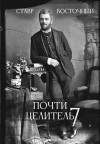 Восточный Ставр - Почти Целитель. Часть седьмая