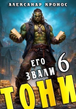 Кронос Александр - Его звали Тони. Книга 6