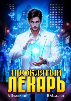 cкачать книгу Виктор Молотов, Александр Лиманский Проклятый Лекарь. Том 8