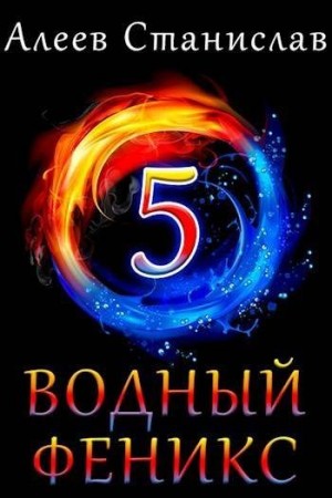 Алеев Станислав - Водный Феникс. Книга пятая