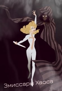 Сотер Таис - Наследница мага смерти. Лорд Хаоса