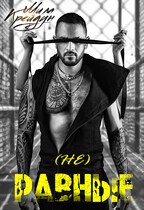 Крейдун Мила - (не) Равные