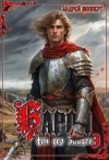 Шопперт Андрей - Барон фон дер Зайцев 3