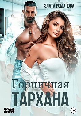 cкачать книгу Злата Романова Горничная Тархана