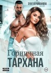 Романова Злата - Горничная Тархана