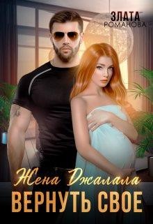 cкачать книгу Злата Романова Жена Джалала. Вернуть свое