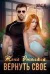 Романова Злата - Жена Джалала. Вернуть свое