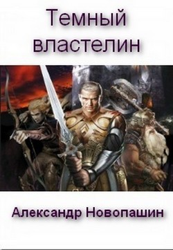 Новопашин Александр - Темный властелин