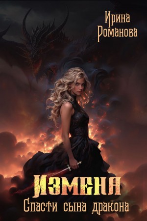 Романова Ирина - Измена. Спасти сына дракона