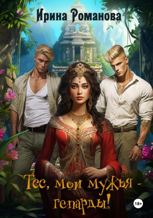 Романова Ирина - Тсс, мои мужья – гепарды!