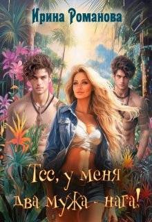 Романова Ирина - Тсс, у меня два мужа – нага!