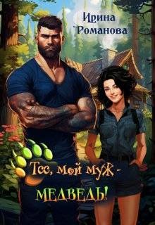 Романова Ирина - Тсс, мой муж – медведь!