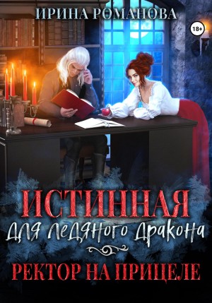 Романова Ирина, Верон Нинель - Истинная для ледяного дракона, или Ректор на прицеле