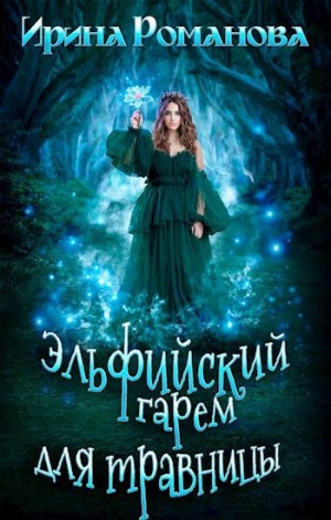 Романова Ирина - Эльфийский гарем для травницы