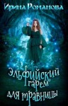 Романова Ирина - Эльфийский гарем для травницы