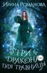 Романова Ирина - Три дракона для травницы