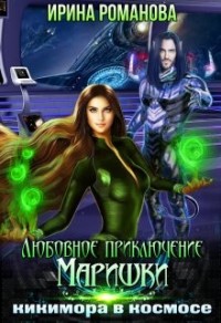 Любовное приключение Маришки, или Кикимора в космосе