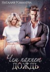 Романова Наталия - Чем пахнет дождь