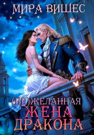 Вишес Мира - (Не)желанная жена дракона